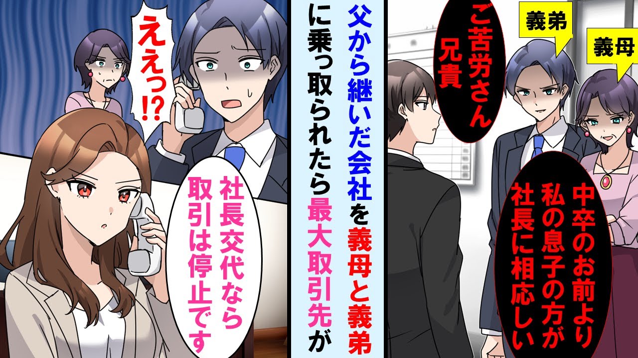 【漫画】父から継いだ会社を優秀な義弟と義母に乗っ取られた中卒の俺→最大取引先の美人社長が俺が辞めたなら契約終了と告げられ義母と義弟顔面蒼白。元の会社は崩壊の危機に…【マンガ動画・総集編・作業用】