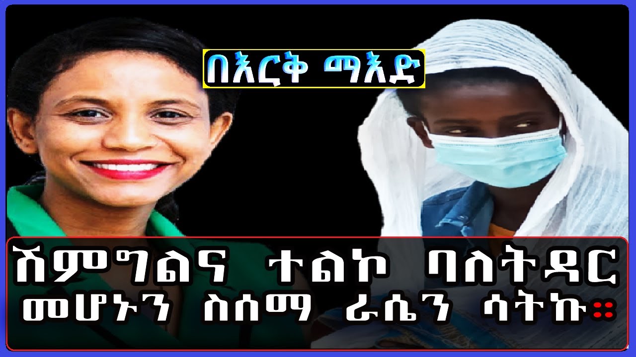 Ethiopia: በእርቅ ማእድ ሽምግልና ተልኮ ባለትዳር መሆኑን ስሰማ ራሴን ሳትኩ። @SamiStudio