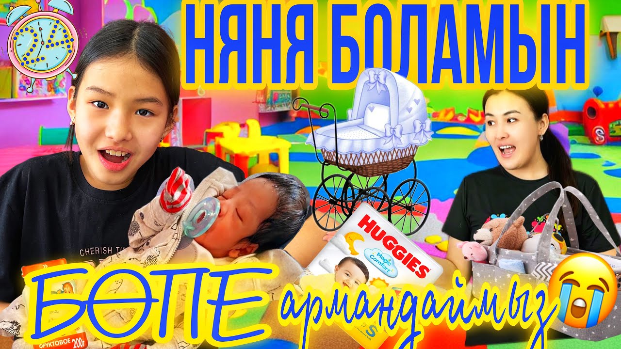НЯНЯ БОЛАМЫН👶🏻/БӨПЕ АРМАНДАЙМЫЗ🕊️🐣🎁👶🏻