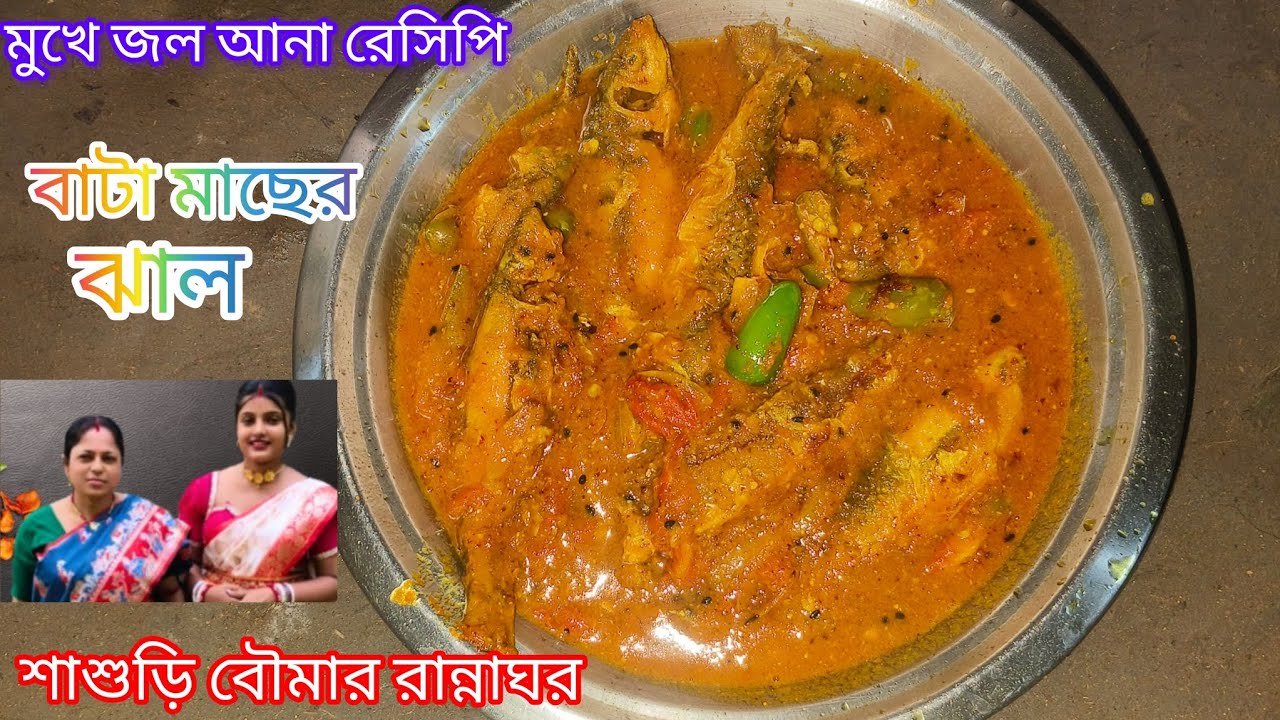 অসাধারণ পুকুরের টাটকা বাটা মাছের ঝাল।।গ্রাম্য পরিবেশে উননে  রান্না।#traindingvideo #cooking... 