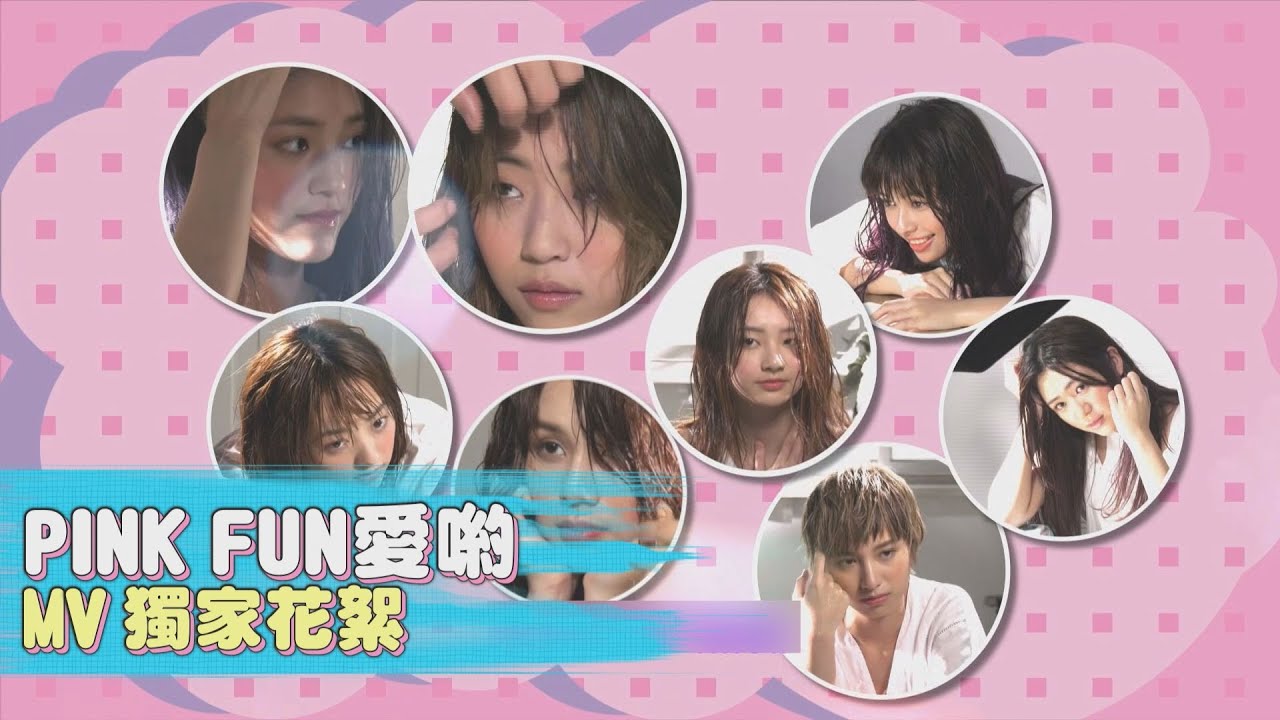 【百分百專訪】PINK FUN《愛喲LOVE LOVE》獨家 少女們淋雨初體驗整個玩超瘋