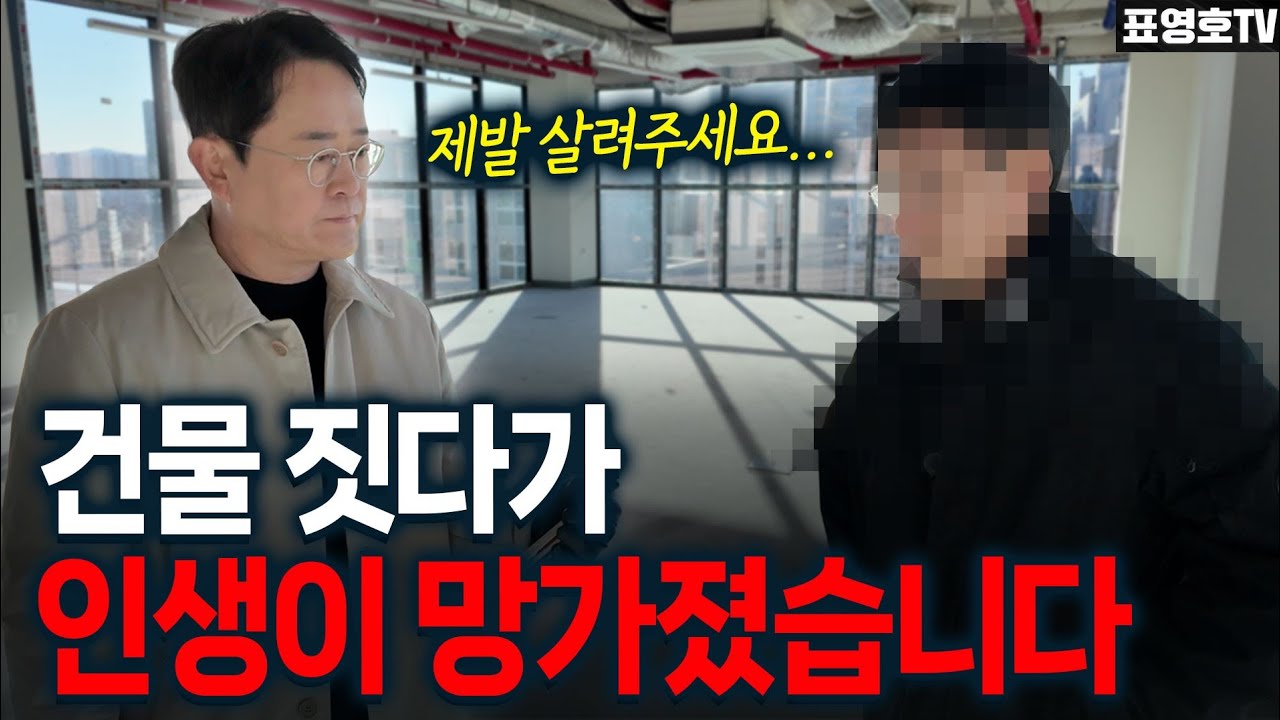 '건물 짓다가 쫄딱 망했습니다 ㅠ' 전국에서 벌어지고 있는 충격적인 일