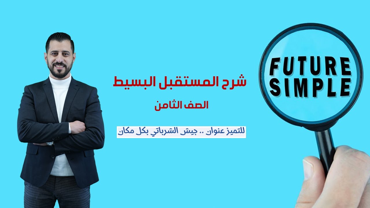 شرح المستقبل البسيط للصف الثامن 8️⃣ فصل ثاني 🆎