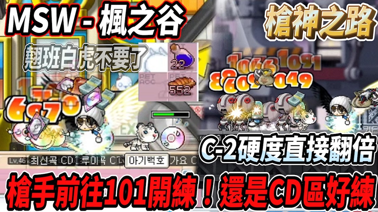 【MSW - 楓之谷】槍手前往101開練！終究還是CD好練😎換去瑪迦提亞城💪硬度直接翻倍🫠這白虎不要了  #世界樹計畫 【RuI】