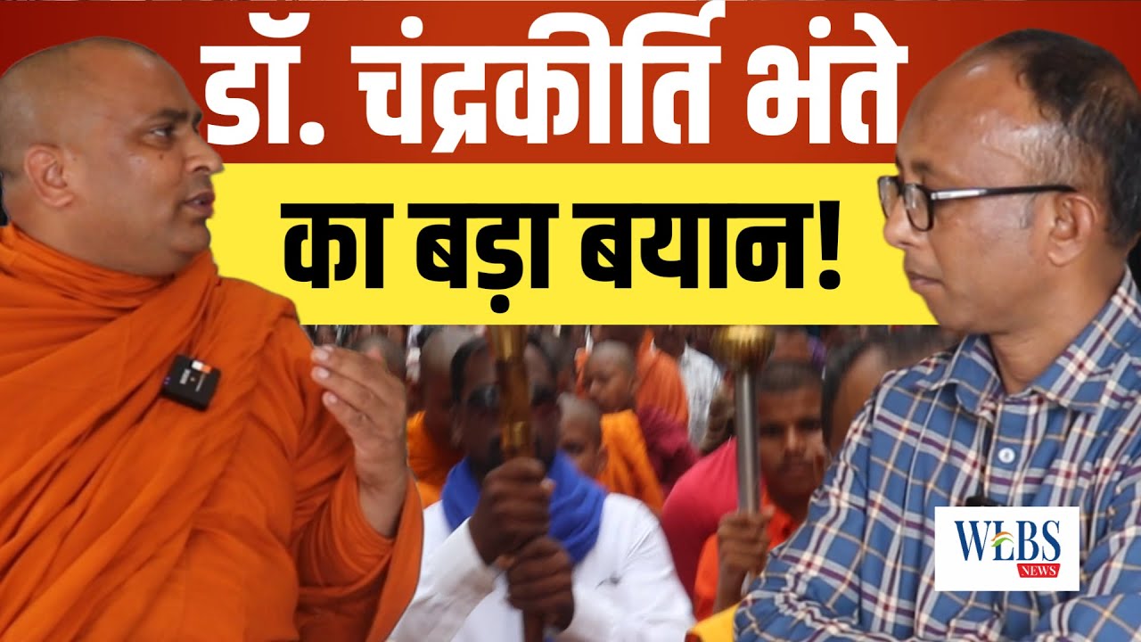 🔴 एक्सक्लूसिव इंटरव्यू: डॉ चंद्रकीर्ति भंते की बेबाक राय | महाबोधि महाविहार मुक्ति आंदोलन