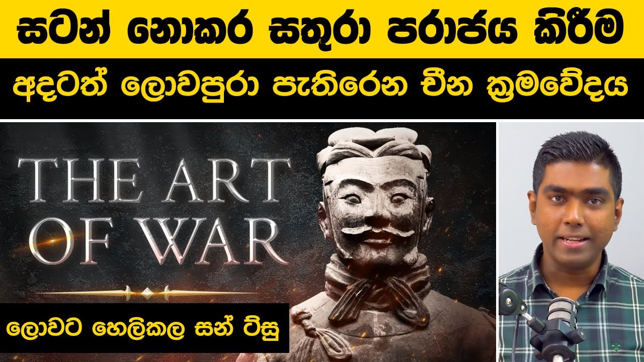 සටන් නොකර සතුරා පරාජය කිරීම | අදටත් ලොවපුරා පැතිරෙන චීන ක්‍රමවේදය | The Art of War by Sun Tzu