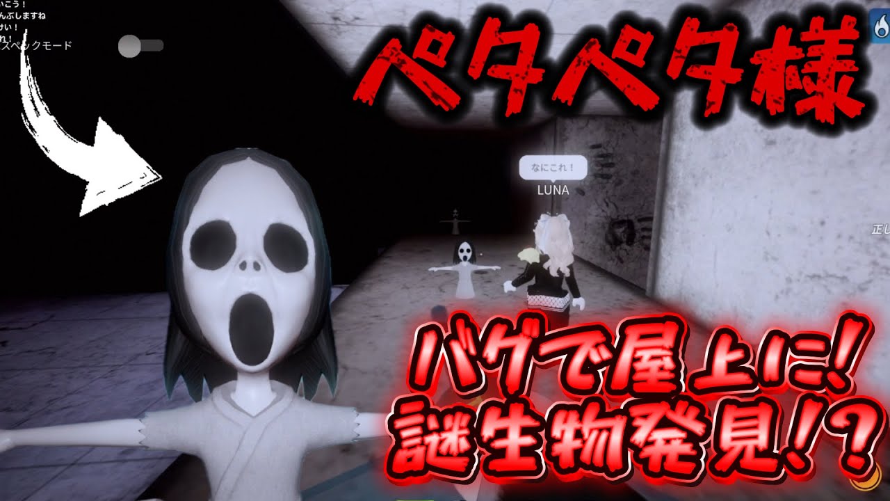バグで屋上に行き『謎の生物』を見つける!?😱【ペタペタ様】探索しながらスーパーハードのツルペタ様から逃げ切り無事に脱出できるか...「Roblox petapeta」