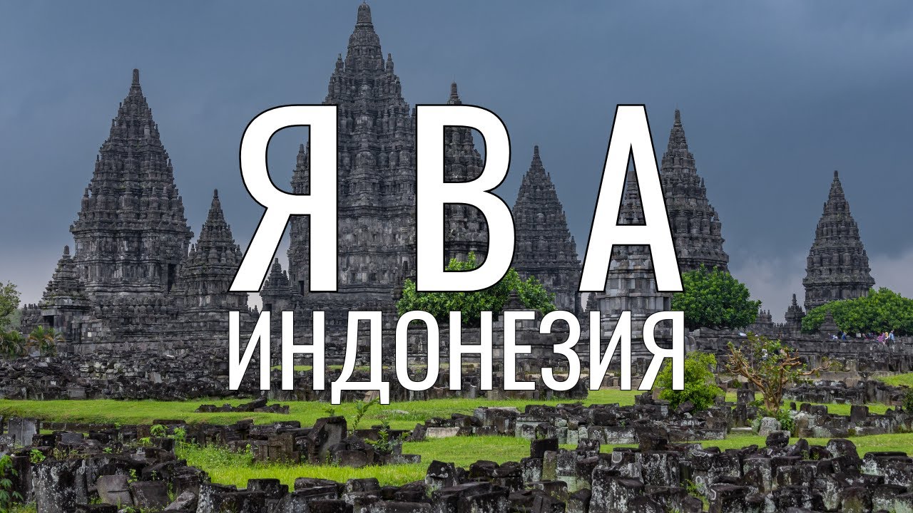 Остров Ява, Индонезия. Пещера Джомбланг, храмы Боробудур и Прамбанан. Сезон дождей. ЧАСТЬ 1\2.