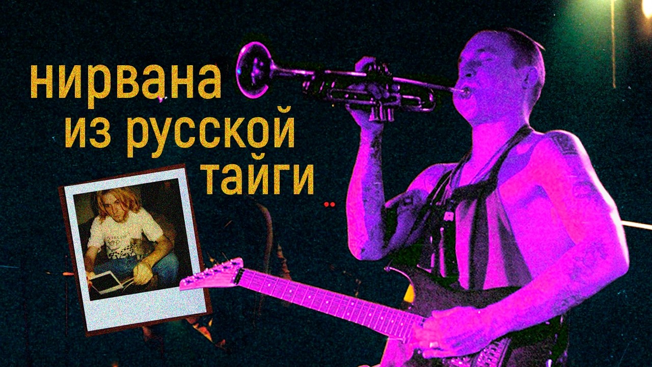химера: загадочная русская группа из 90-х, которую все забыли