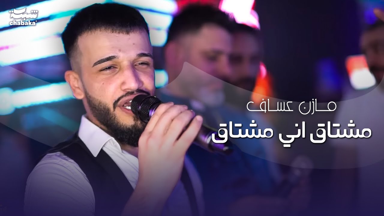 مشتاق اني مشتاق مازن عساف 2023 | حفله نادي وديسكو الجمهورية Mazen Assaf 2023 | part 3