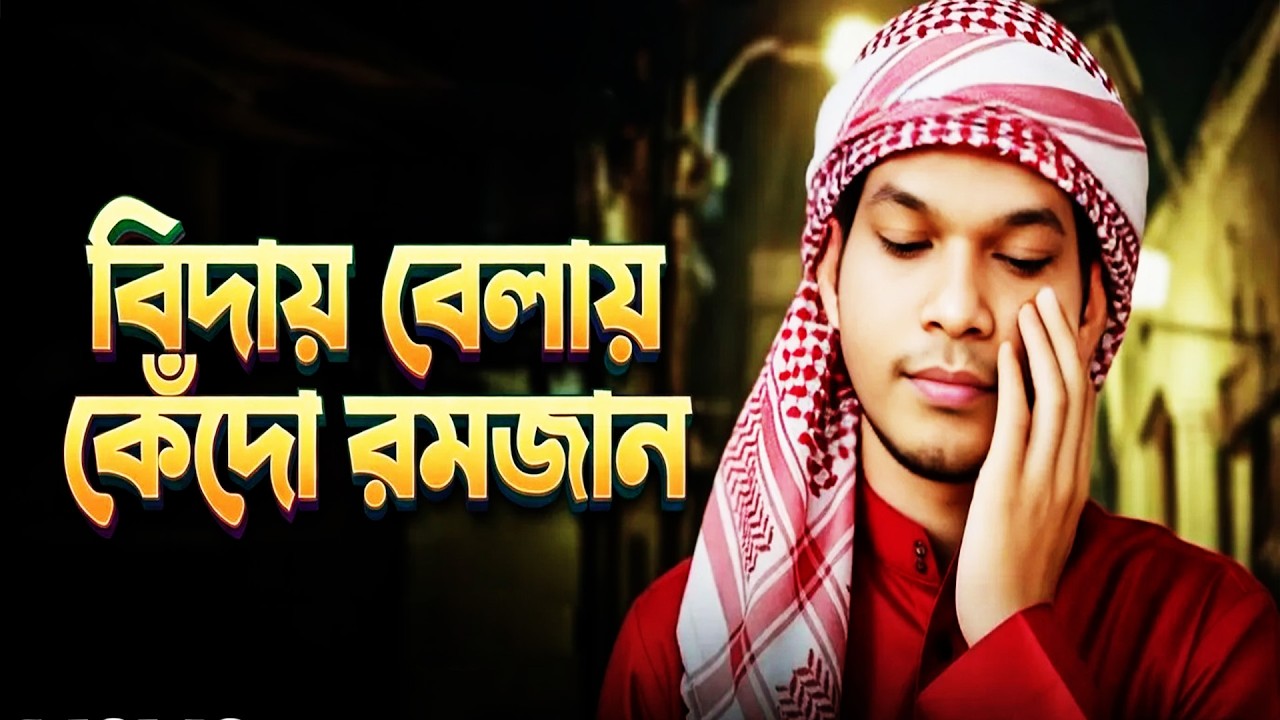 বিদায় বেলায় কেঁদো রমজান | bangla song | nirob ahammod | a ISLAMIC song | new song-2026