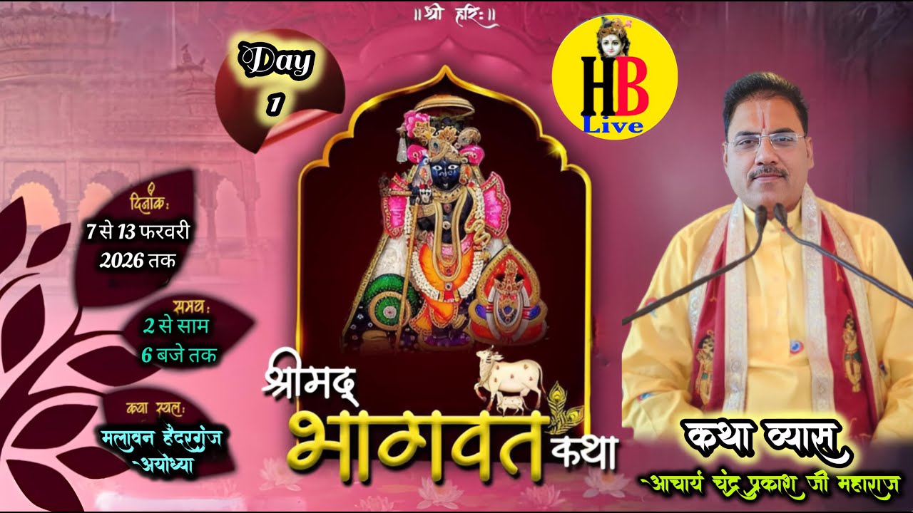 🅻🅸🆅🅴🔴DAY-1 श्रीमद् भागवत कथा का सीधा प्रसारण,आचार्य चंद्र प्रकाश जी महाराज  मलावन हैदरगंज अयोध्या