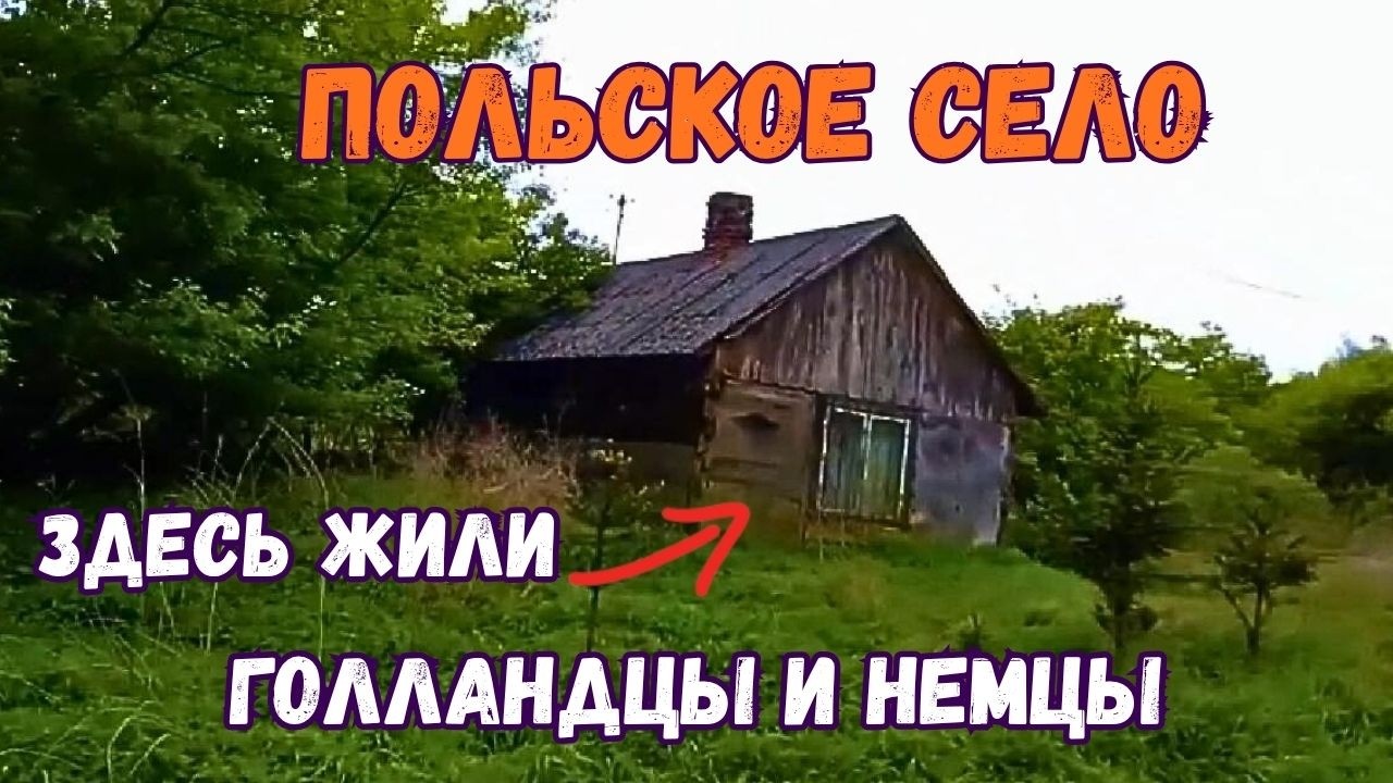 🚜 Как живут ПОЛЯКИ в селе, где когда-то жили Олендры. 🌻ПОЛЬСКАЯ глубинка с голландским прошлым.