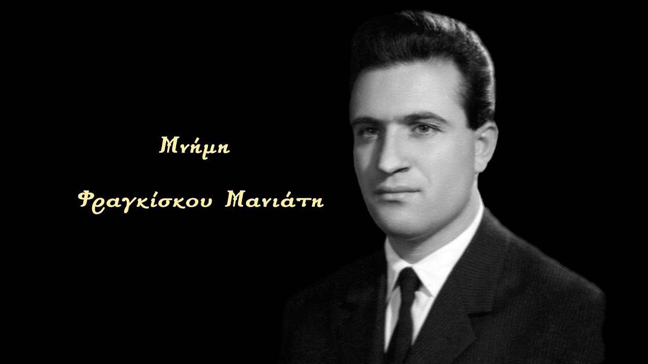 Η Μουσική των Προσώπων / Δημήτριος Νεραντζής - Μνήμη Φραγκίσκου Μανιάτη