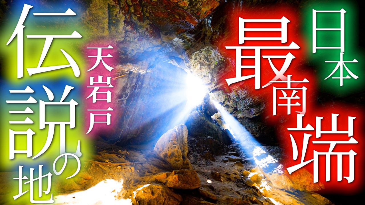 ⚠️天岩戸伝説 クマヤ洞窟の中へ 日本最南端の神秘の聖地へ