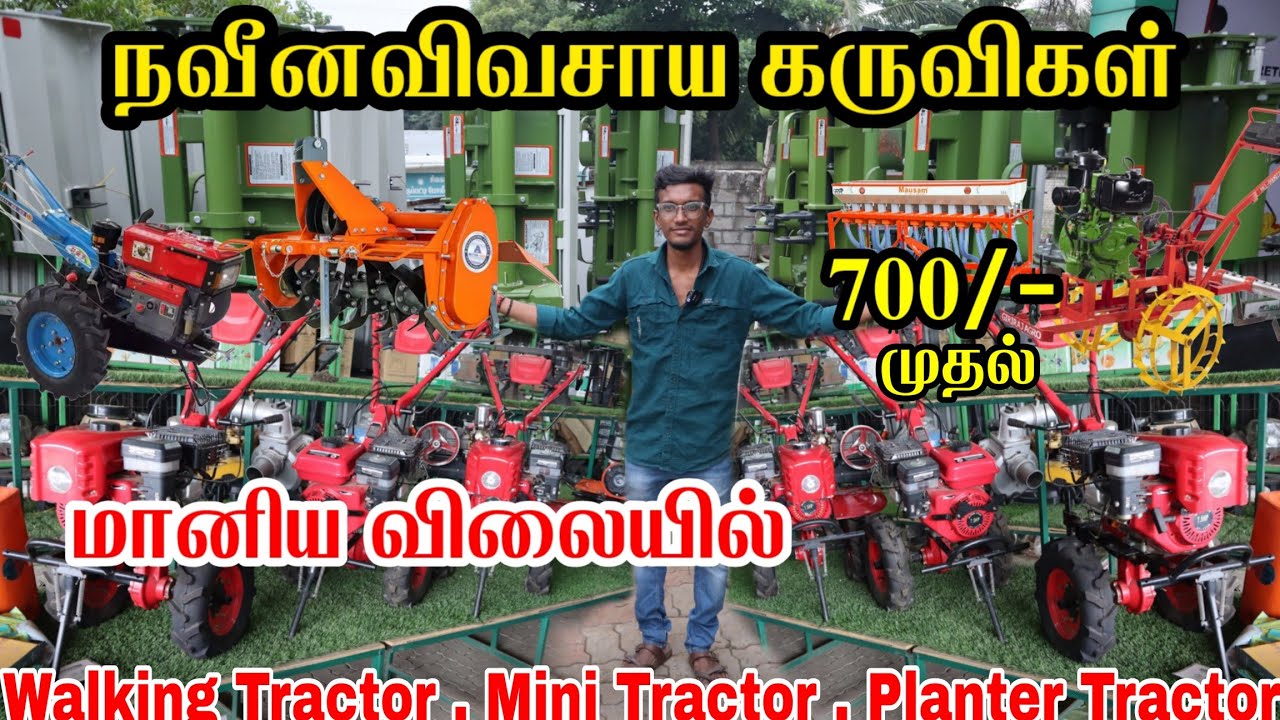 நவீனவிவசாய கருவிகள் 700/- முதல் | Agriculture Machines | மானிய விலையில் | Walking Planter Tractor