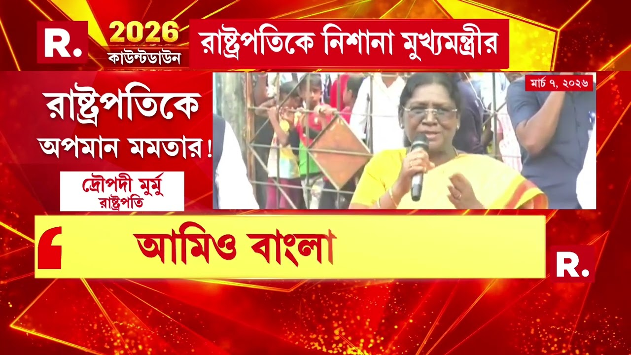 বাংলায় এসে তৃণমূল সরকারকে নিয়ে বিরক্তি প্রকাশ রাষ্ট্রপতির। #mamatabanerjeenews