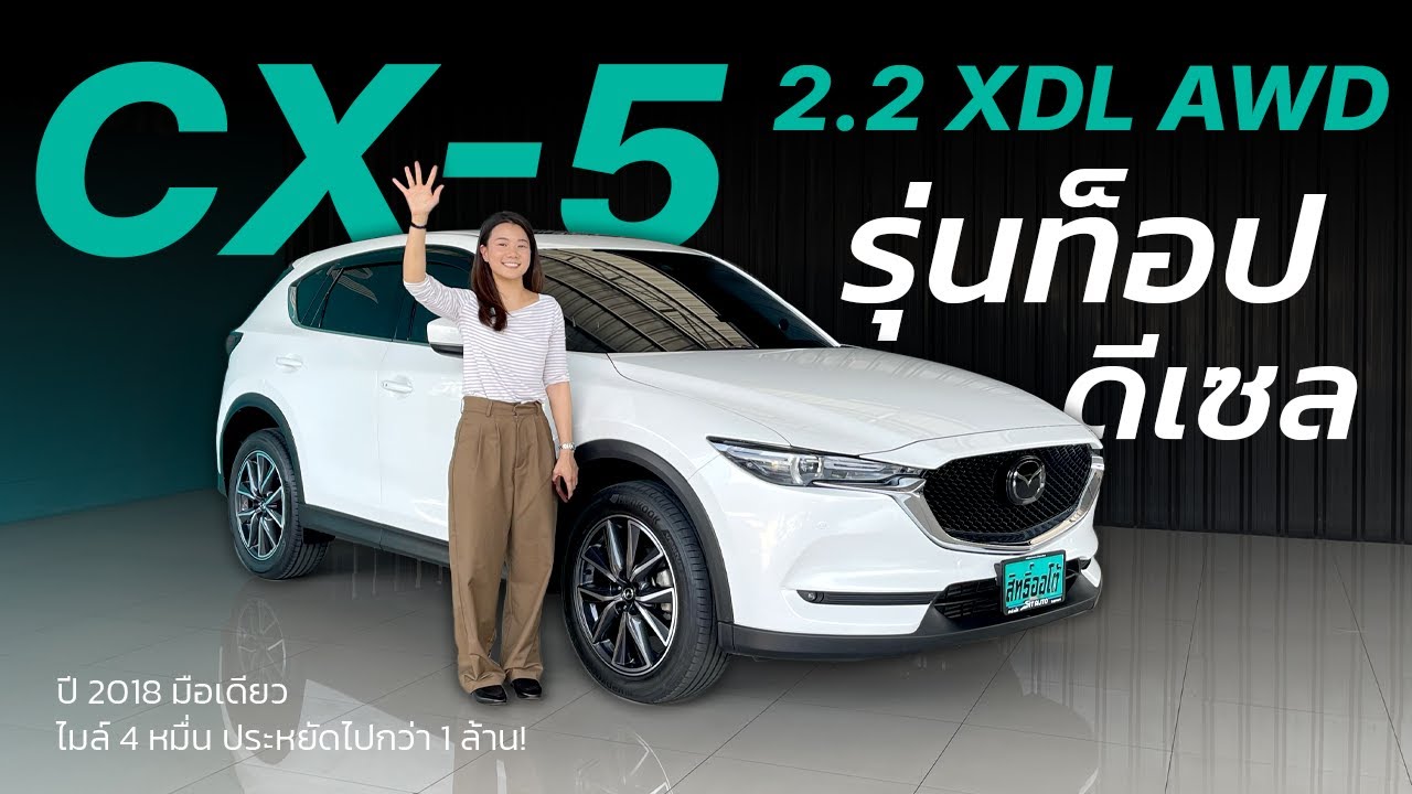 รุ่นท็อปดีเซล ขับสี่ AWD! รีวิว CX-5 2.2 XDL AWD | สิทธิ์ ออโต้ รถมือสอง LINE @sitauto