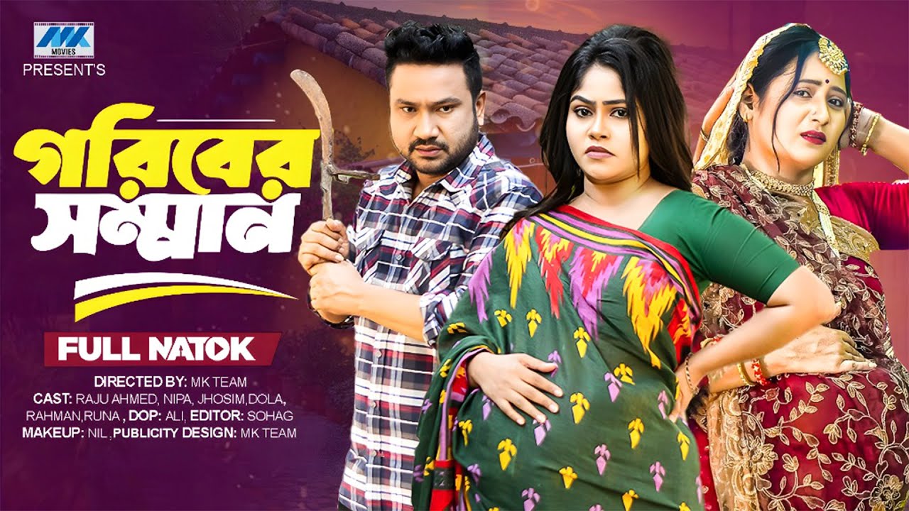 গরিবের সম্মান | Goriber Somman ( Full Drama ) | Raju Ahmed | Nipa | Mahi | Dola | Bangla Natok 2025