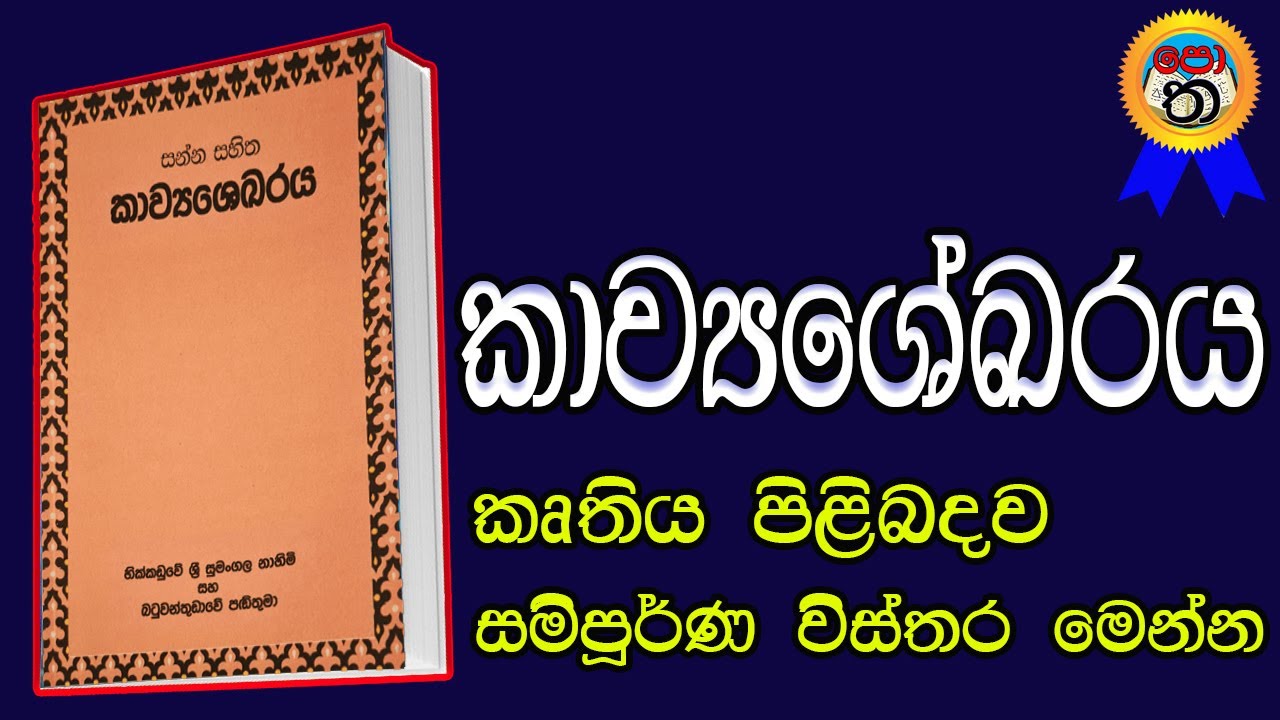 kawyashekaraya | කාව්‍යශේඛරය කෘතිය පිළිබඳව විස්තර | කාව්යශේකරය | කෝට්ටේ යුගයේ ලියවුනු පොත්