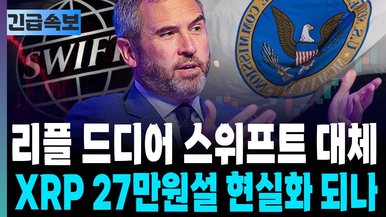 [리플 전망] 리플 드디어 스위프트 대체 XRP 27만원설 현실화되나