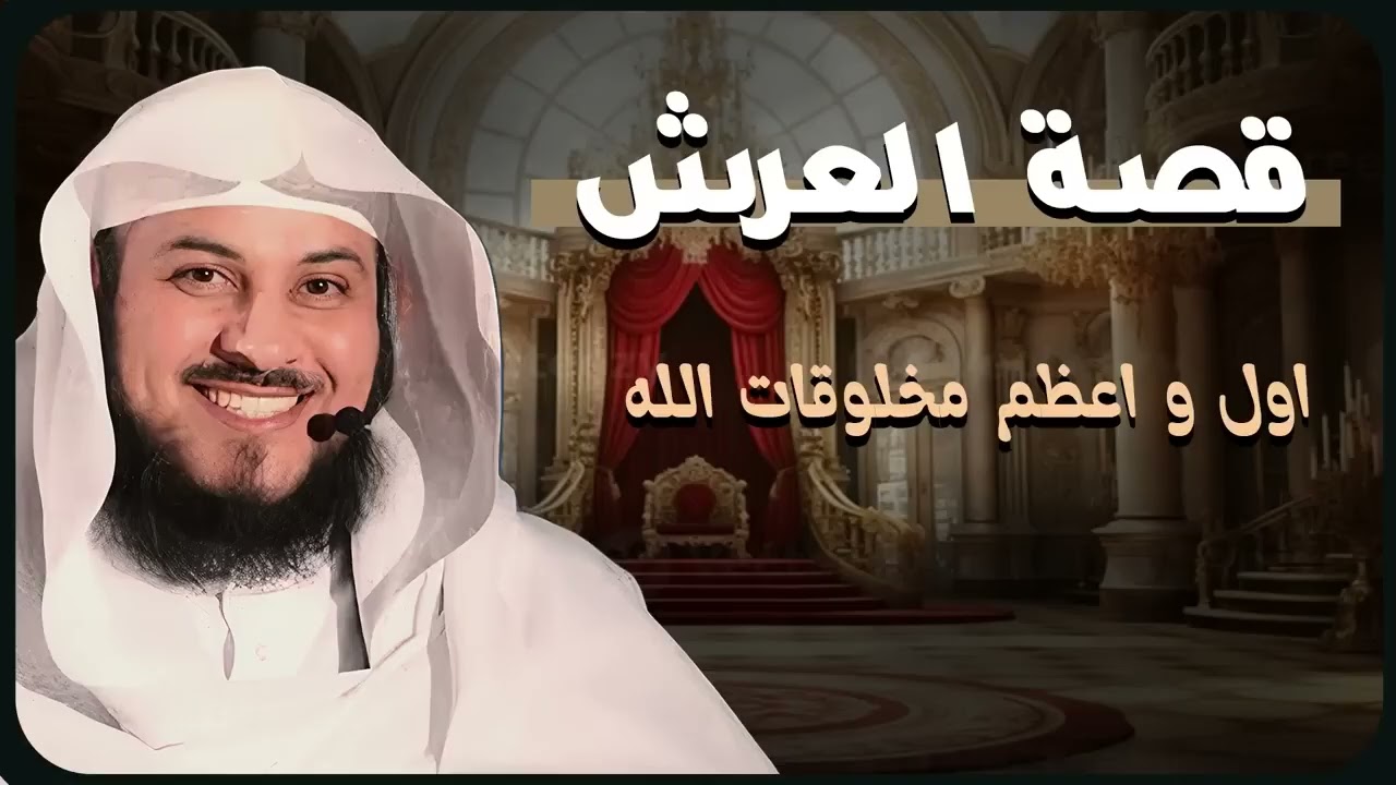 هل تعرف لماذا العرش أعظم المخلوقات؟ 🕊️💫 |  الشيخ العريفي
