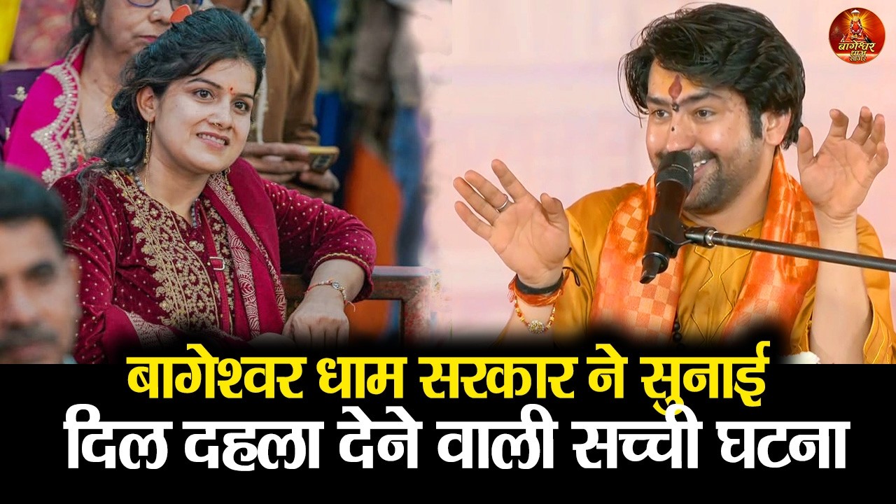 बागेश्वर धाम सरकार ने सुनाई दिल दहला देने वाली सच्ची घटना #bageshwardham #latestvideo