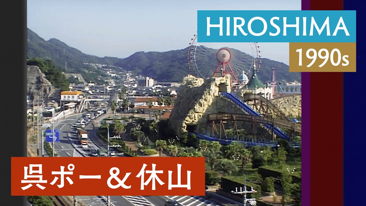 呉ポートピアランド＆休山トンネル | 呉市 / 工事風景 / 車窓から見たトンネル / 遊園地 〈1980・90年代の日本〉