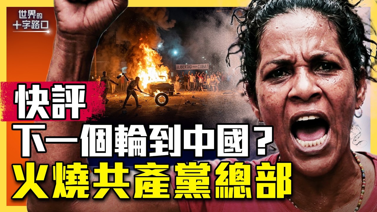 火燒共產黨總部，古巴版「六四」爆發！古巴若變天，中共痛失偷襲美國灘頭堡？古巴政權倒台，三大效應衝擊全球？（2026.3.15）｜唐浩說-世界的十字路口