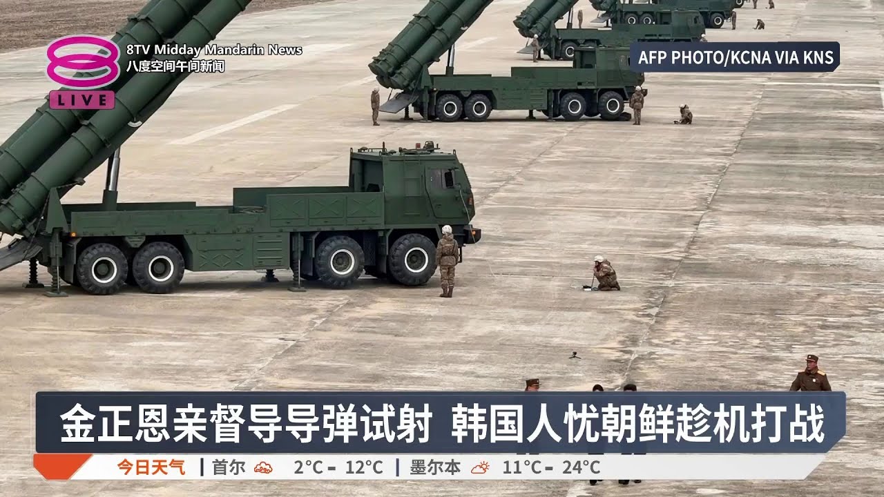 金正恩亲督导导弹试射 韩国人忧朝鲜趁机打战【2026.03.15 八度空间午间新闻】
