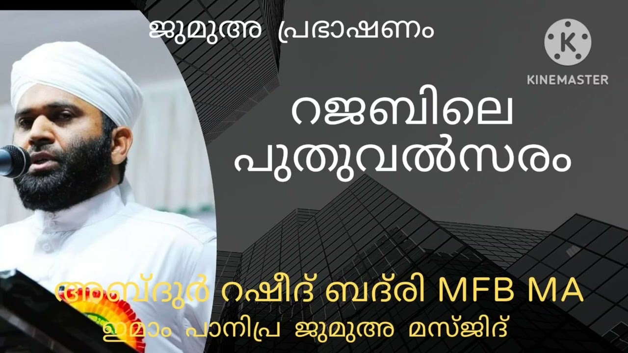 റജബിലെ പുതുവൽസരം ! ജുമുഅ പ്രഭാഷണം # അബ്ദുർറഷീദ് ബദ്‌രി MFB MA പേഴക്കാപ്പിള്ളി