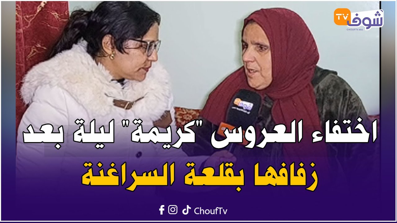 مباشرة من خريبكة:اختفاء العروس 