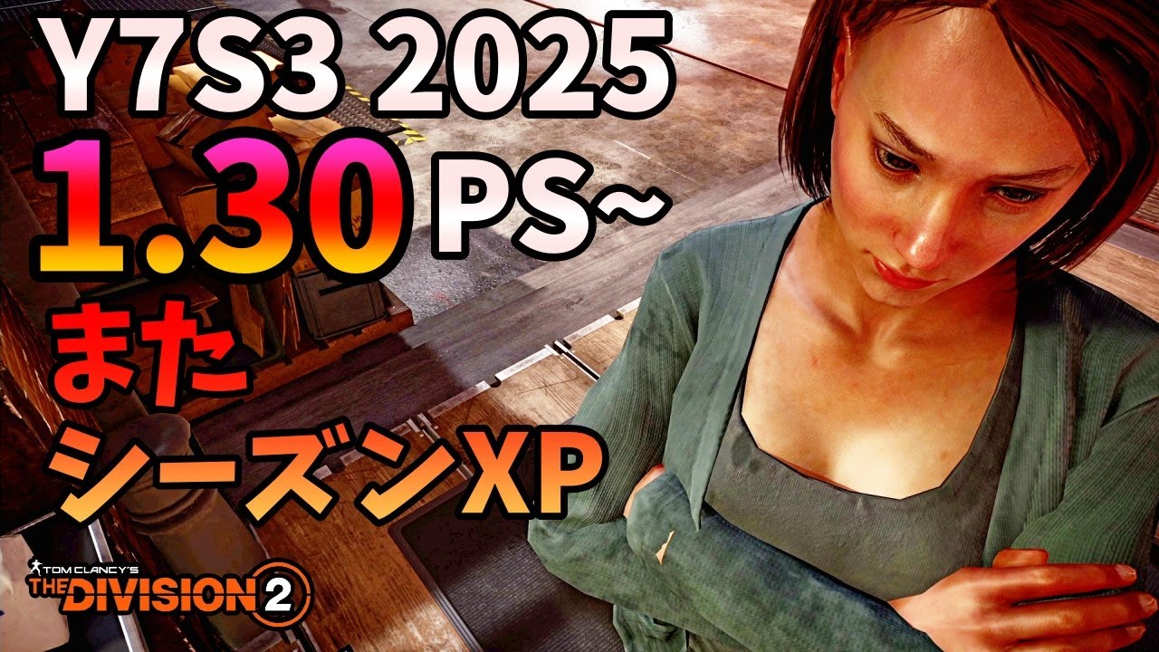 【Division２】 S3 2026 1.30 PS~ またシーズンXP