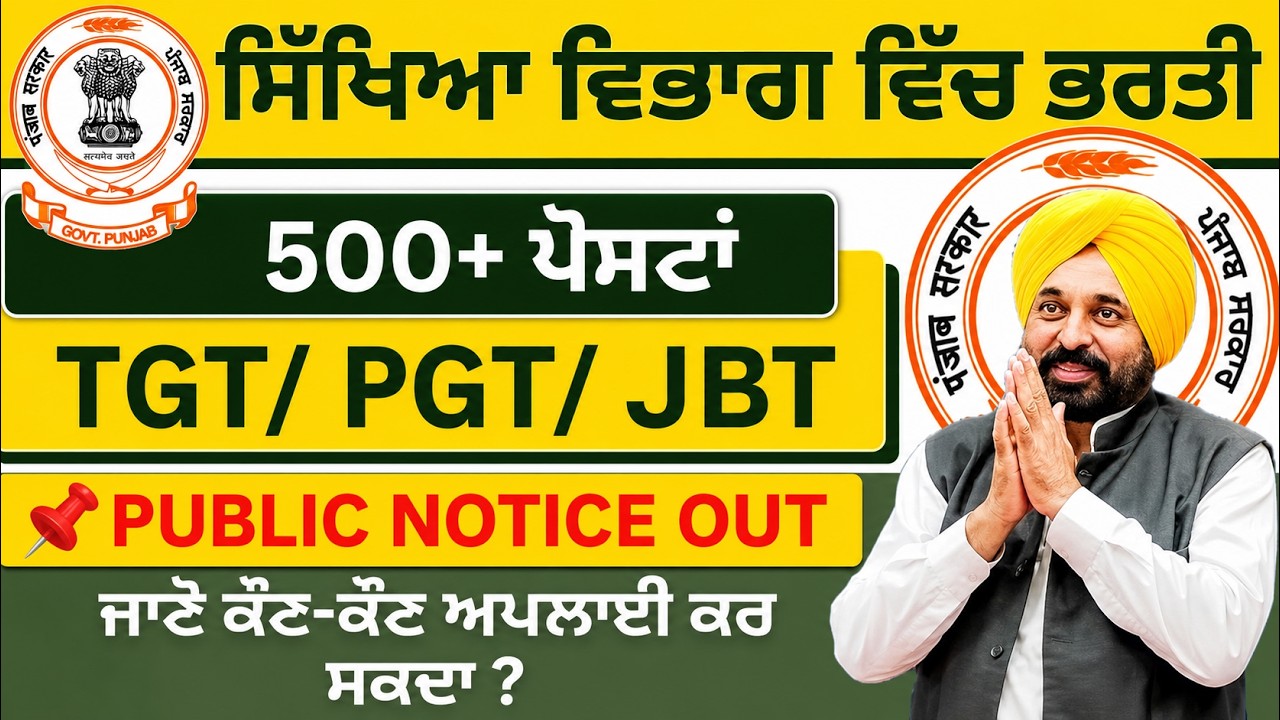 ਪੰਜਾਬ ਸਿੱਖਿਆ ਵਿਭਾਗ ਭਰਤੀ 2026 | #punjab #govt #jobs 
