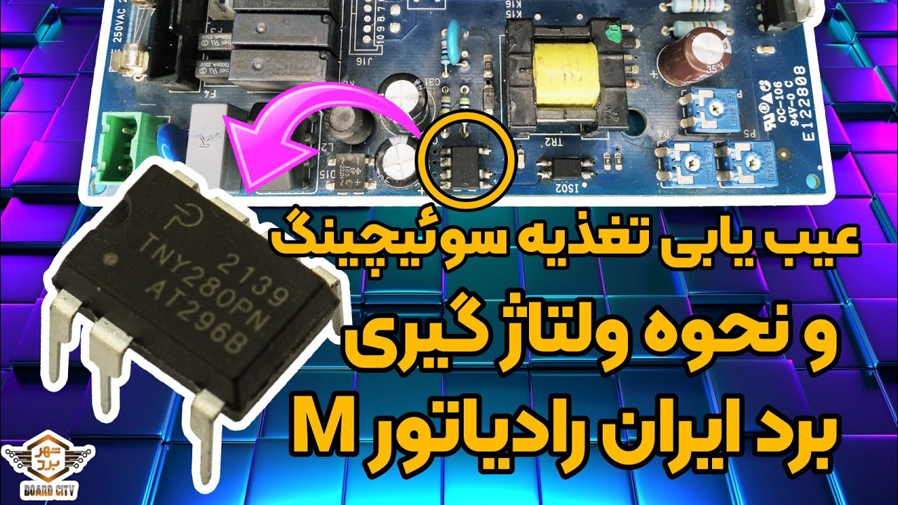 با این روش ایراد خاموشی برد ایران رادیاتور سری M رو برطرف کن ، آموزش تعمیرات برد پکیج، آموزش تغذیه