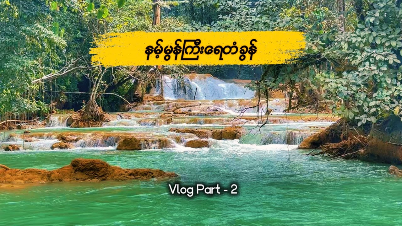 နမ့်မွန်ကြီးရေတံခွန် Vlog Part- 2