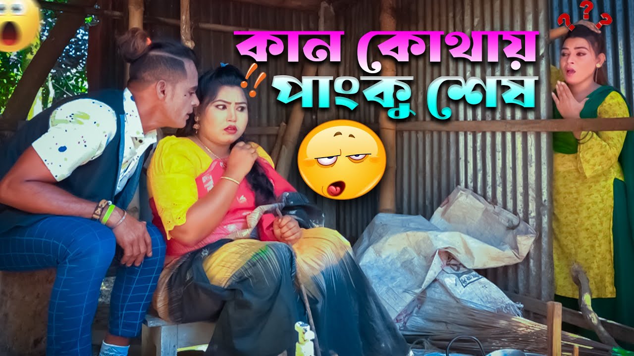 কান কথায় পাংকু শেষ | kan kothai pangku shesh | বাংলা নতুন হাসির কৌতুক | New Comedy 2022