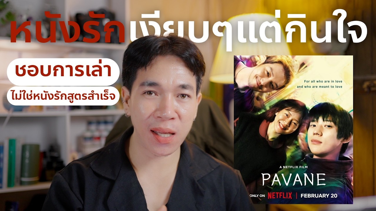 หนังรักเงียบๆแต่กินใจ Pavane เมื่อใจบ่มรัก | รีวิวซีรีส์