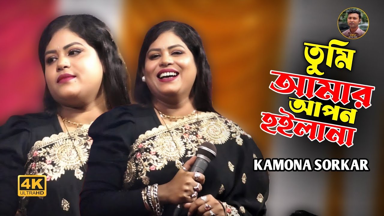 তুমি আমার আপন হইলা না🔥কামনা সরকার🔥Tumi Amar Apon Hoila Na🔥Kamona Sarkar