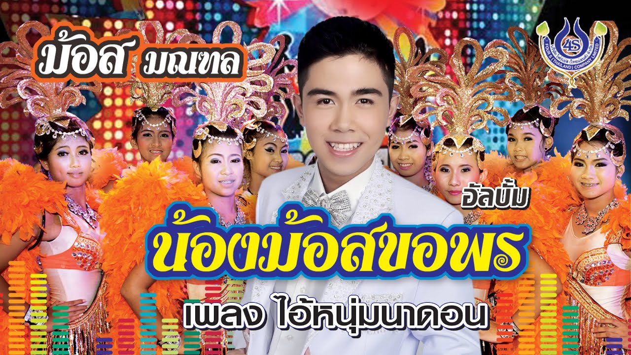 ไอ้หนุ่มนาดอน - ม้อส มณฑล【Official MV】