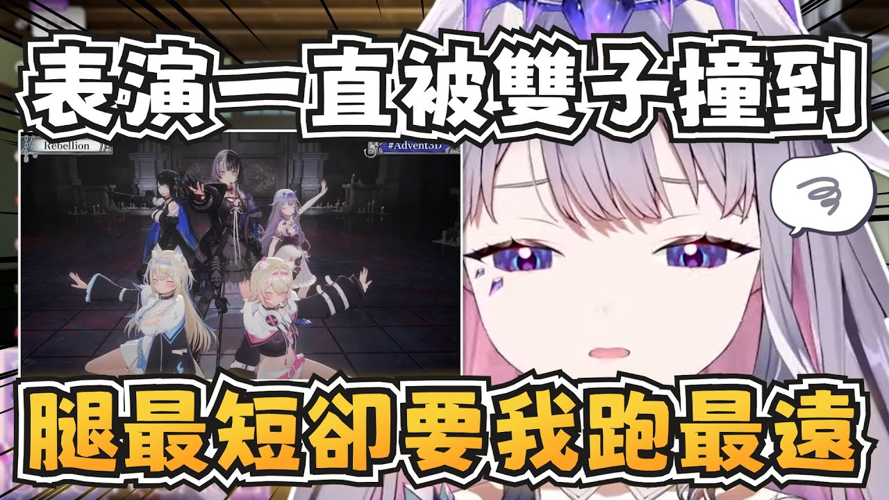 Biboo是降臨組3D最大苦主？表演時一直被雙子撞到，腿最短卻需要跑最遠w【FUWAMOCO/Koseki Bijou】【hololive-EN】【中英字幕】