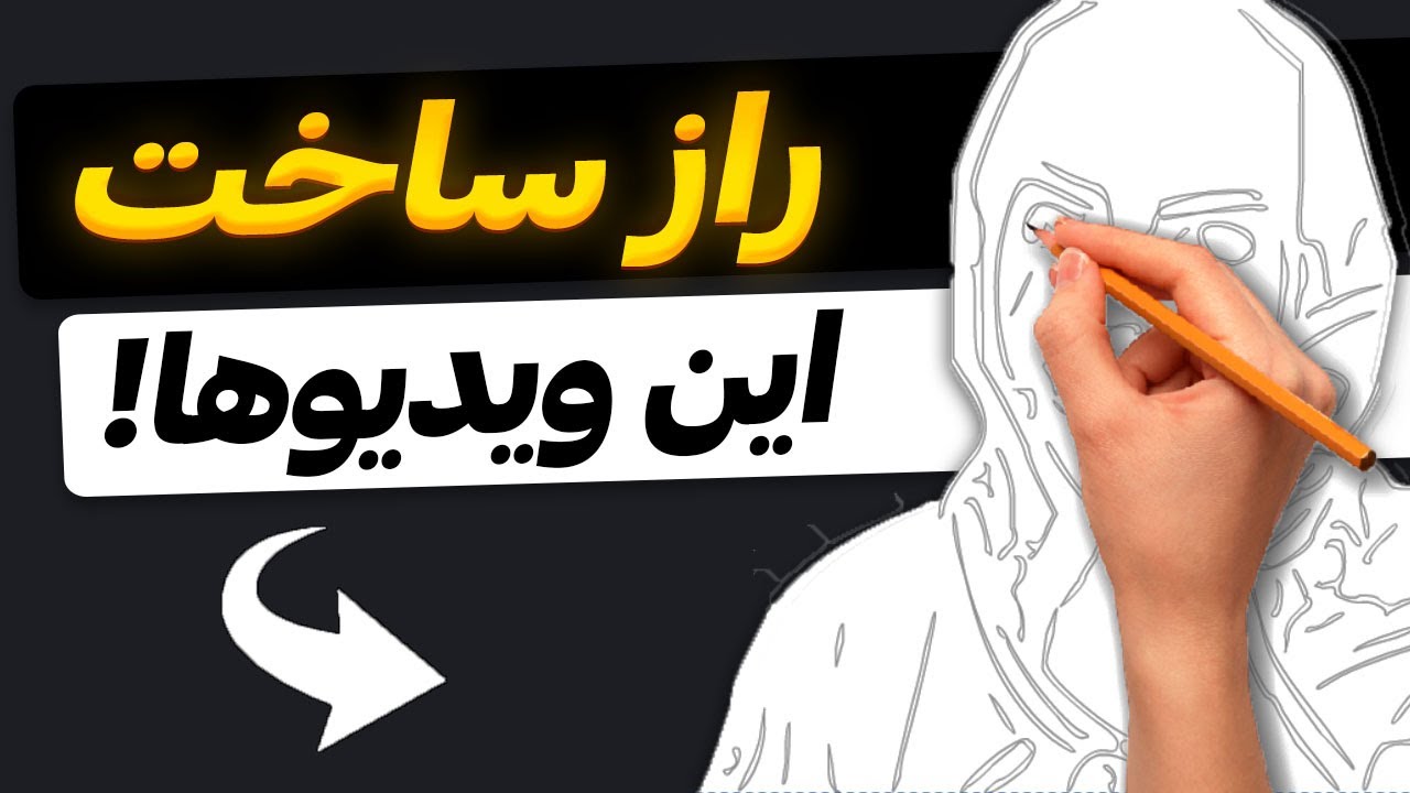 راحتترین راه ساخت انیمیشن وایت بردی (100% رایگان😃)