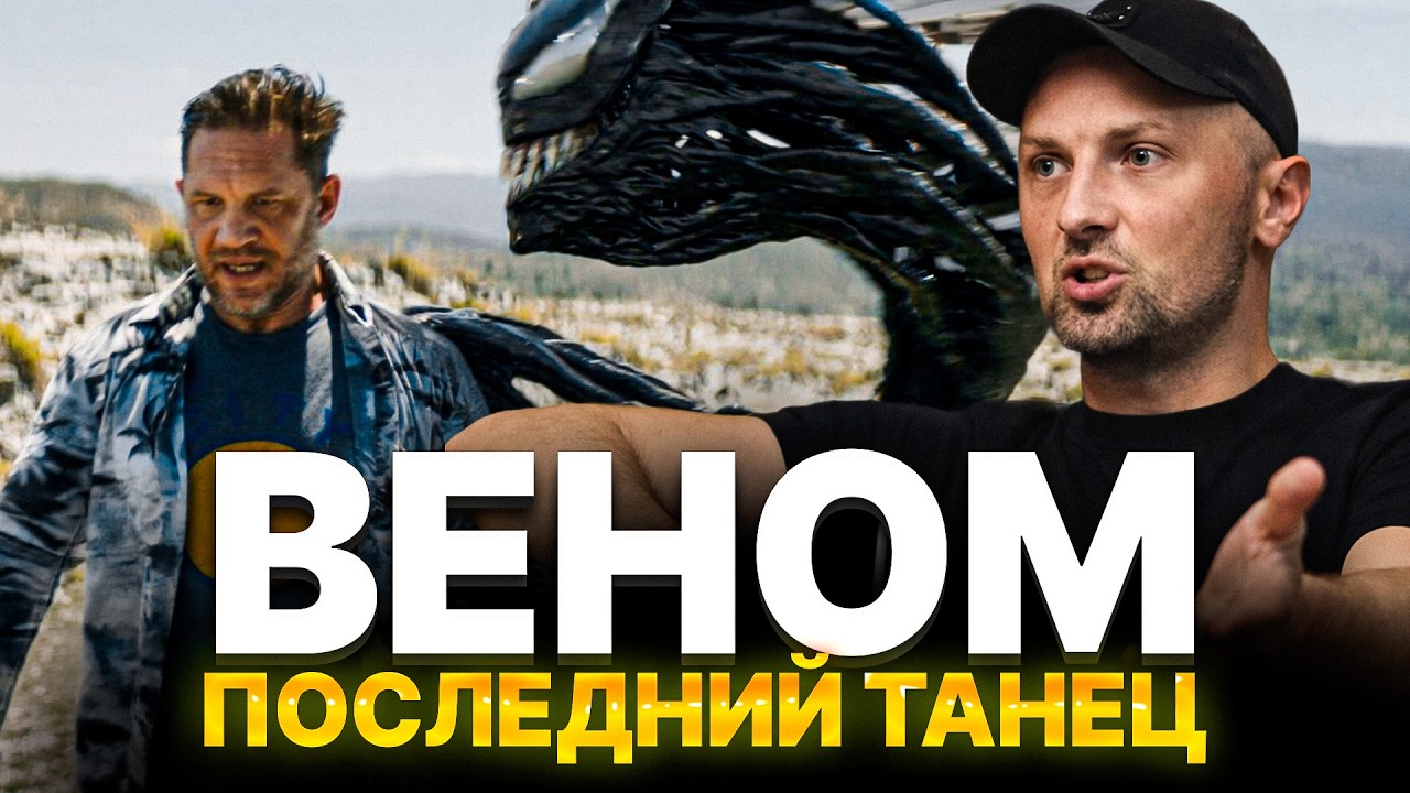 ЗУБАРЕВ СМОТРИТ &laquo;ВЕНОМ 3: ПОСЛЕДНИЙ ТАНЕЦ&raquo; | ЛУЧШИЕ РЕАКЦИИ ЗУБАРЕВА | РЕЖУ ЗУБА