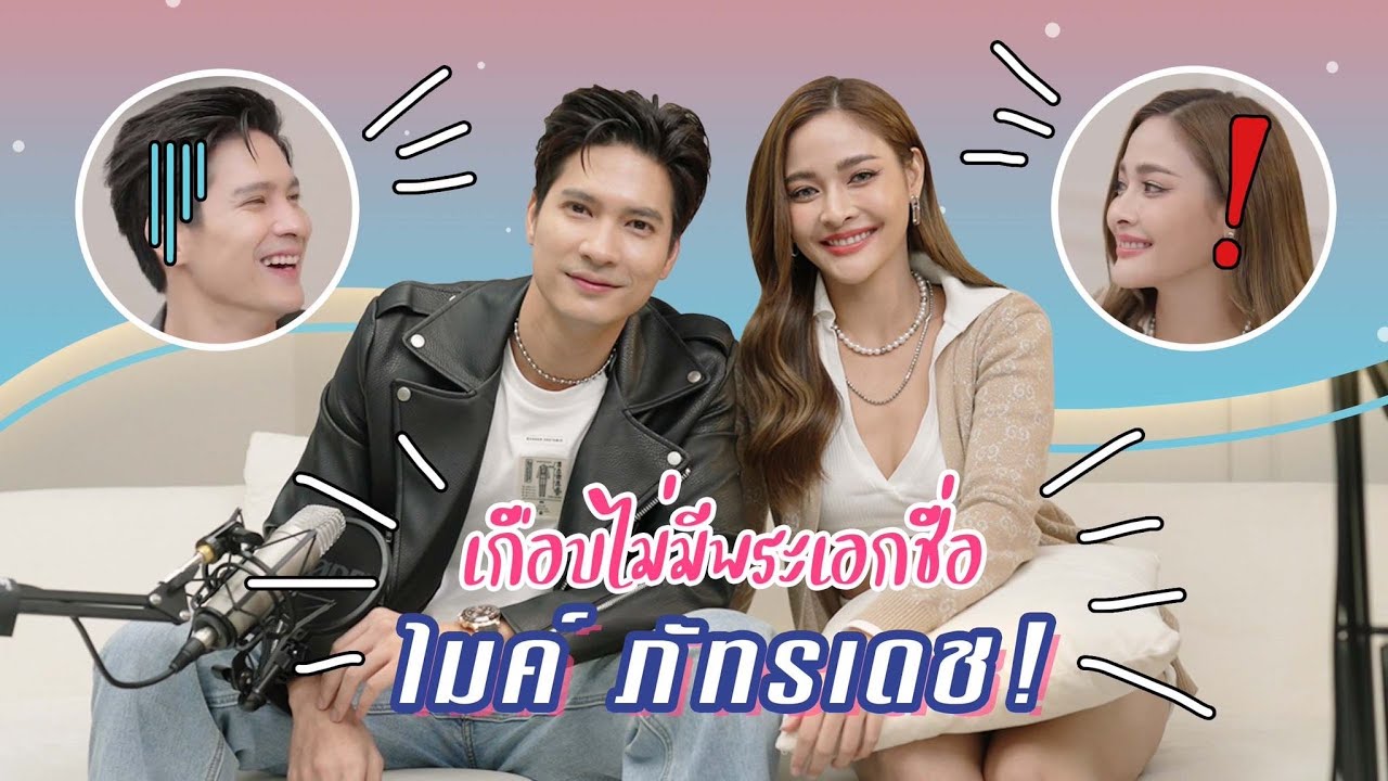 TurningPoint EP.1 : เกือบไม่มีพระเอกชื่อ “ไมค์ ภัทรเดช