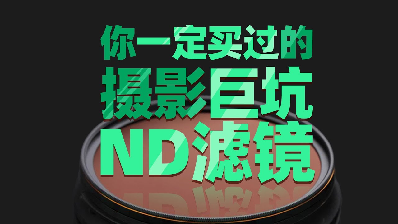 ND滤镜避坑指南！别再踩雷