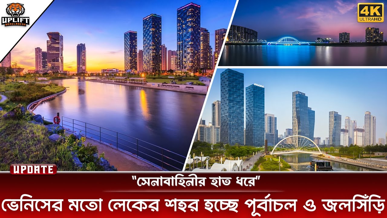 খালের শহর হচ্ছে পূর্বাচল নিউ টাউন ও জলসিঁড়ি | Purbachal New Town | Uplift Bangladesh | 4K