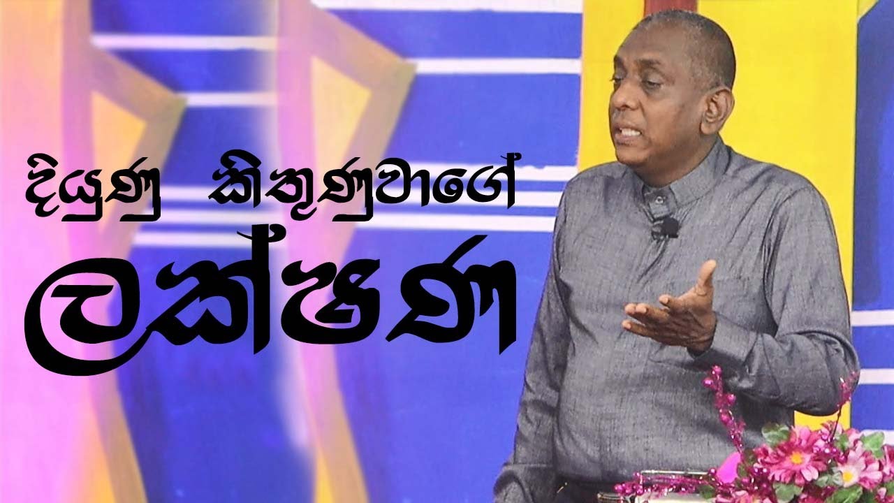 දියුණු කිතුණුවාගේ ලක්ෂණ | Pastor Susil