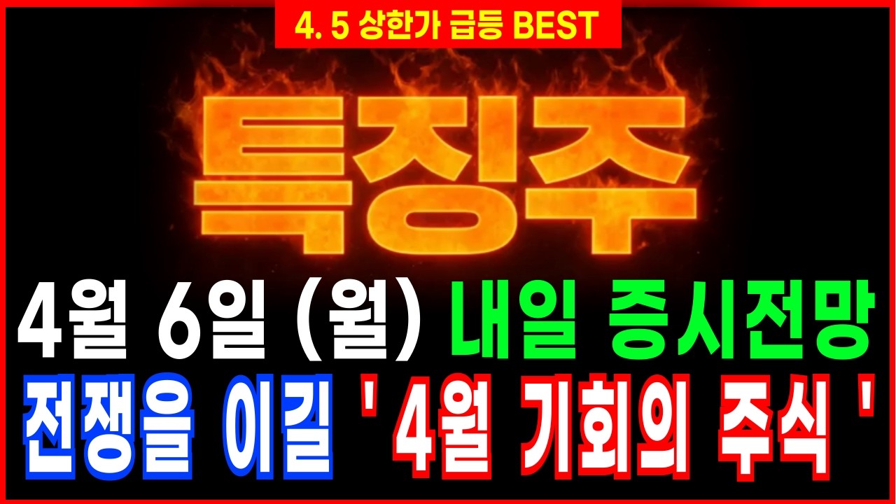 [증시전망 특징주]🔥4월 6일 (월)&nbsp;내일 증시전망🔥전쟁을 이길 4월 기회의 주식은?  주식투자 주식추천 급등주추천 삼식이