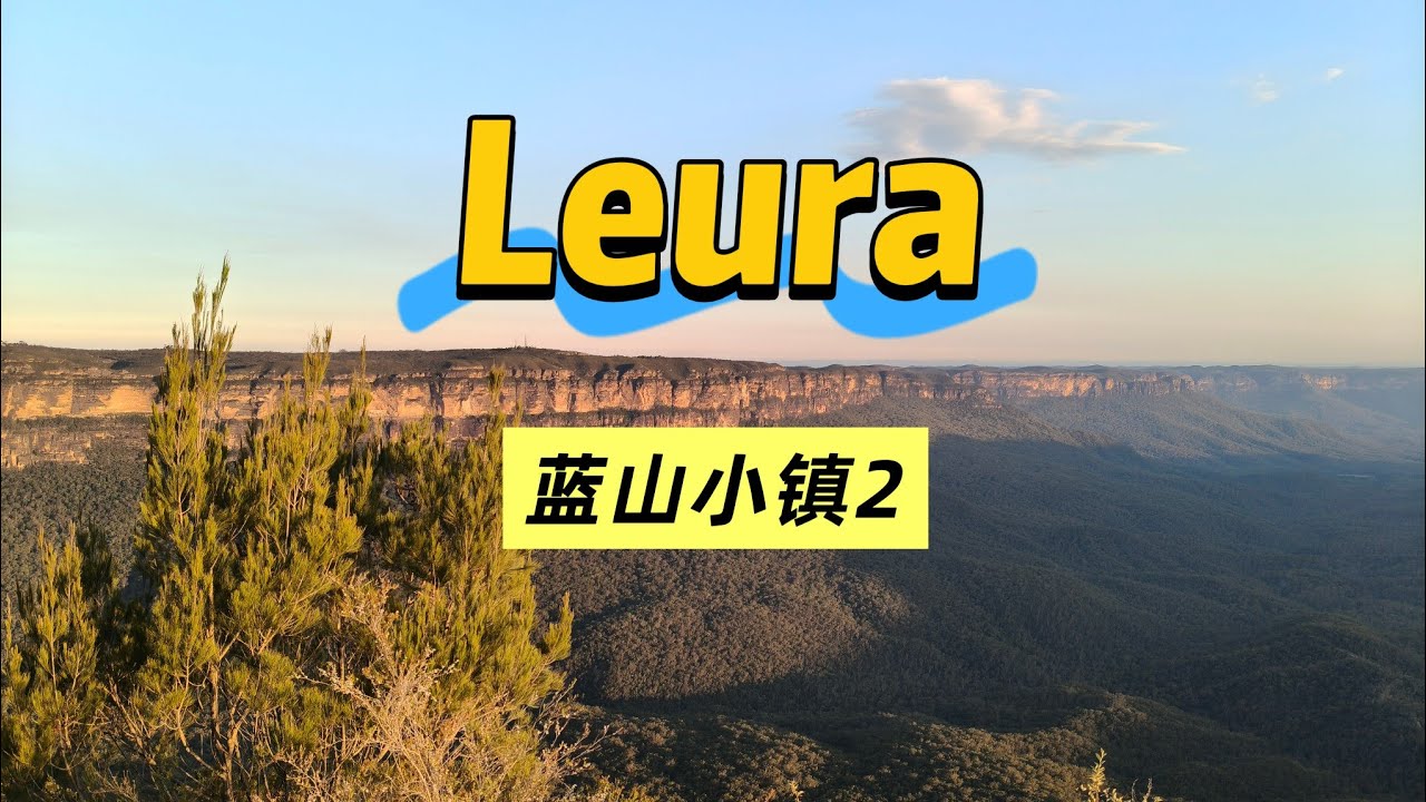 蓝山小镇2 - Leura 罗拉
