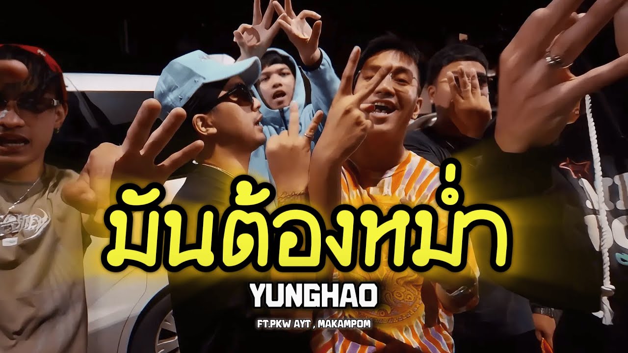 มันต้องหม่ำ - YUNGHAO ft. PKW , MAKAMPOM (Official Music Video)